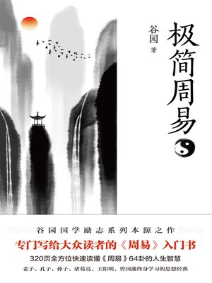 cover image of 极简周易